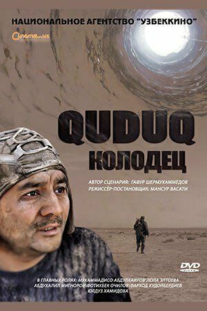 Постер фильма «Колодец»