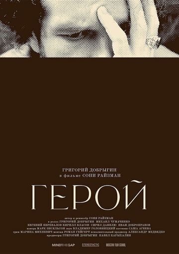 Постер фильма «Герой»