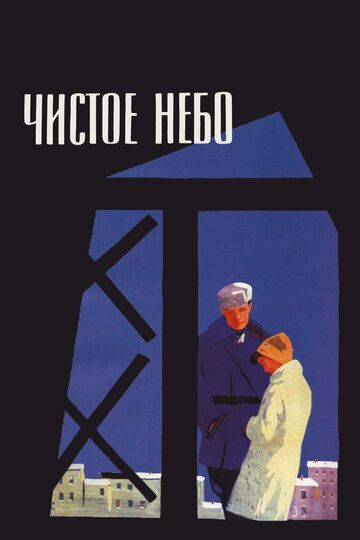 Чистое небо