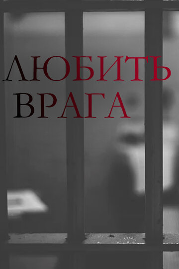Постер фильма «Любить врага»