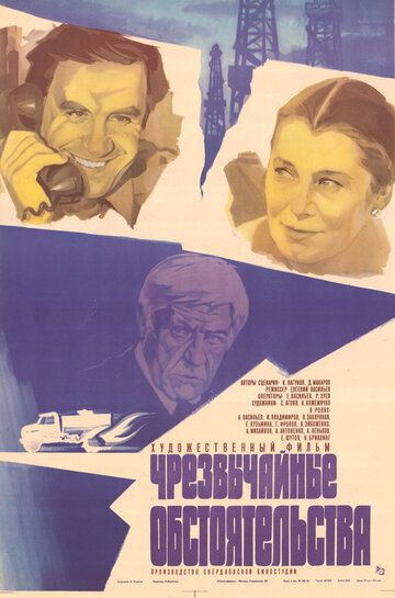 Постер фильма «Чрезвычайные обстоятельства»