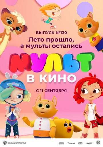 Постер фильма «МУЛЬТ в кино 130. Лето прошло, а мульты остались»