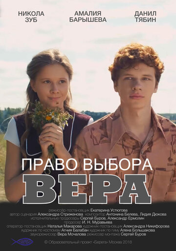 Постер фильма «Право выбора. Вера»