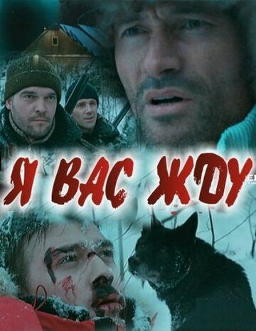Постер фильма «Я вас жду...»