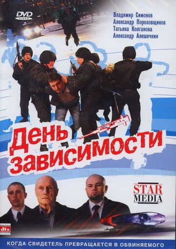 Постер фильма «День зависимости»