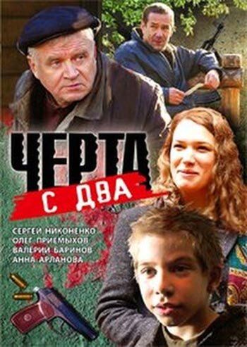 Постер фильма «Черта с два»