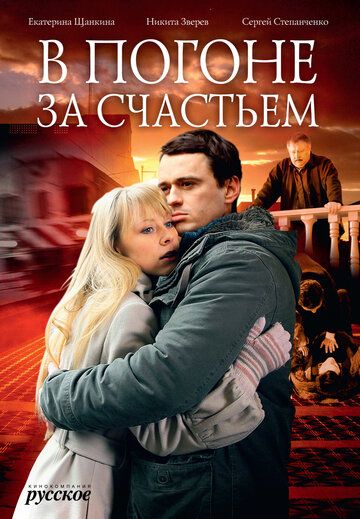 Постер фильма «В погоне за счастьем»