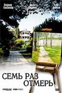 Постер фильма «Семь раз отмерь»