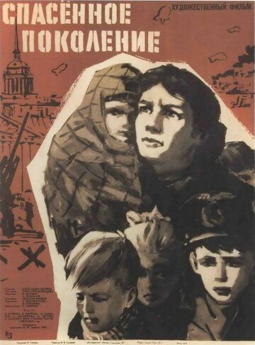 Постер фильма «Спасенное поколение»