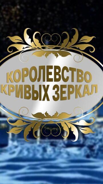 Королевство кривых зеркал