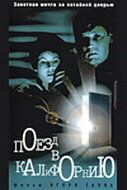 Постер фильма «Поезд в Калифорнию»