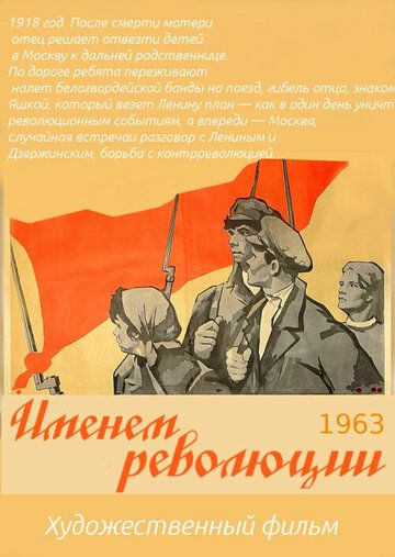 Постер фильма «Именем революции»