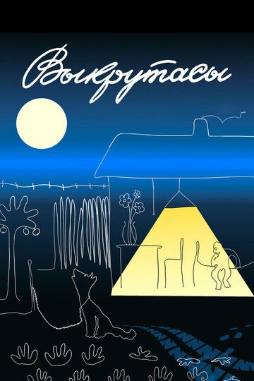 Постер фильма «Выкрутасы»