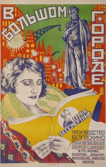 Постер фильма «В большом городе»