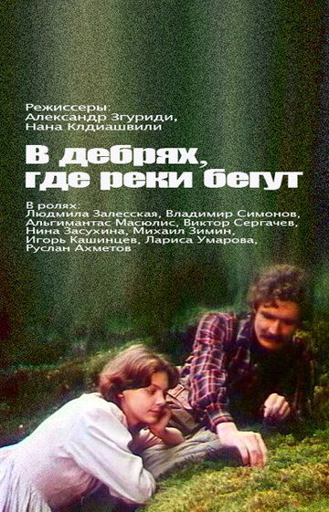 Постер фильма «В дебрях, где реки бегут...»