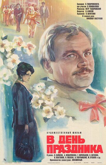 Постер фильма «В день праздника»