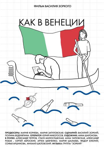 Постер фильма «Как в Венеции»