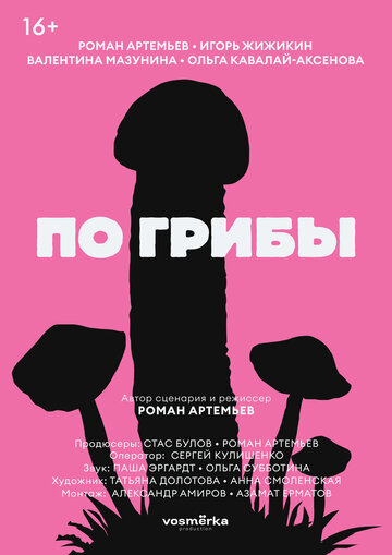 Постер фильма «По грибы»