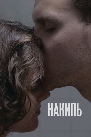 Постер фильма «Накипь»