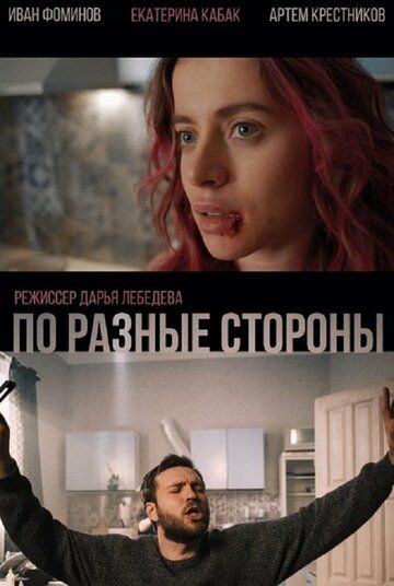Постер фильма «По разные стороны»