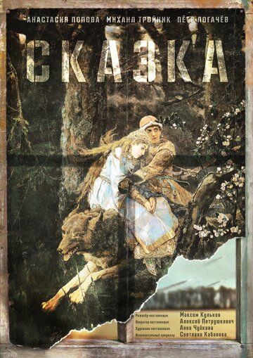Постер фильма «Сказка»