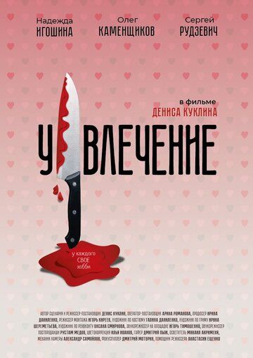 Постер фильма «Увлечение»