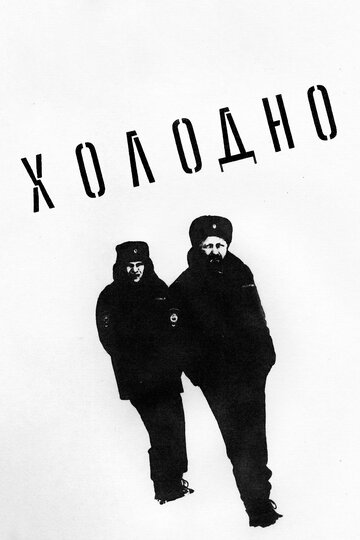 Постер фильма «Холодно»