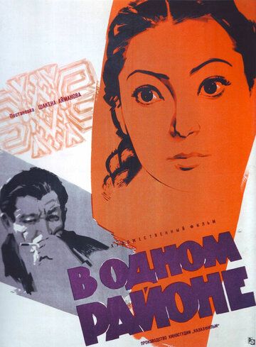 Постер фильма «В одном районе»