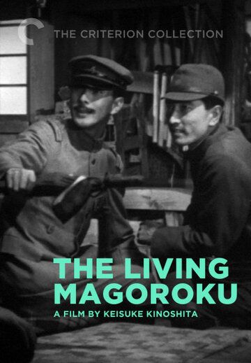 Постер фильма «Живой Магороку»