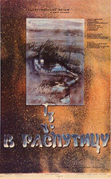 Постер фильма «В распутицу»