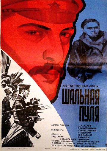 Постер фильма «Шальная пуля»
