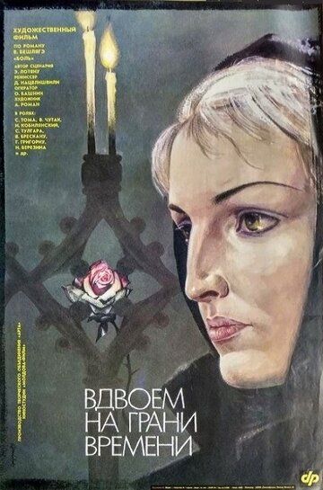 Постер фильма «Вдвоем на грани времени»