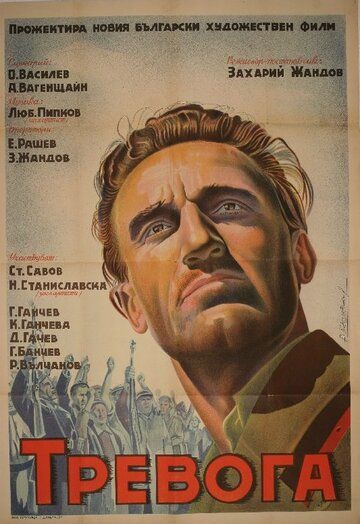 Постер фильма «Тревога»