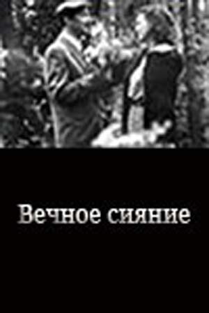 Постер фильма «Вечное сияние»
