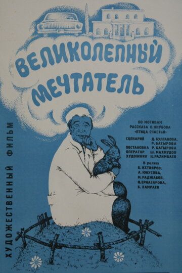 Постер фильма «Великолепный мечтатель»