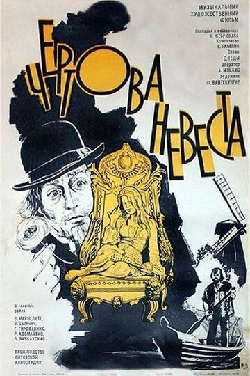 Постер фильма «Чертова невеста»