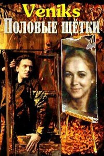 Постер фильма «Veniks. Половые щётки»