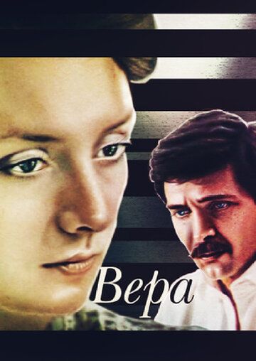 Постер фильма «Вера»
