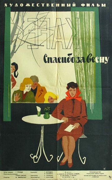 Постер фильма «Спасибо за весну»