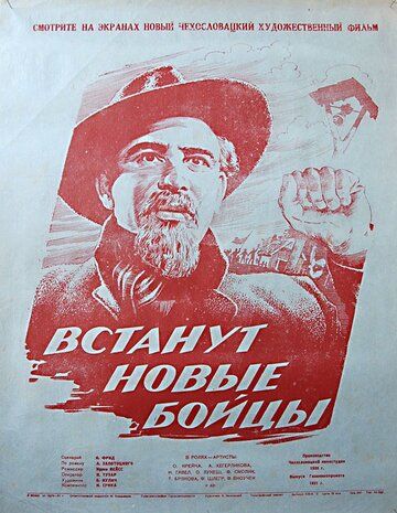 Постер фильма «И встанут новые бойцы»