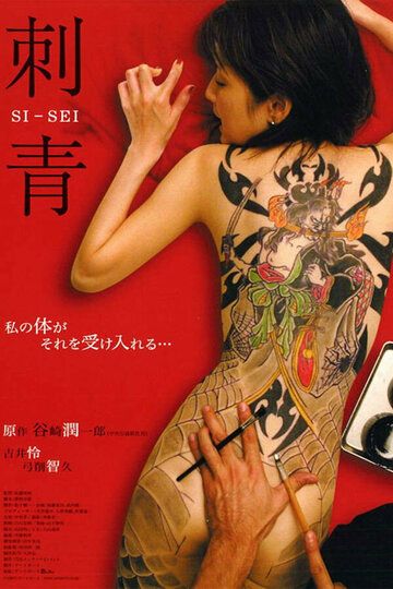 Постер фильма «Shisei»