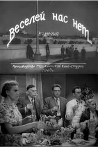 Постер фильма «Веселей нас нет»