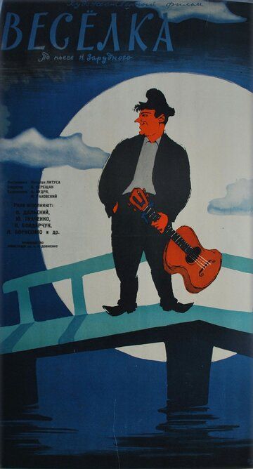 Постер фильма «Веселка»