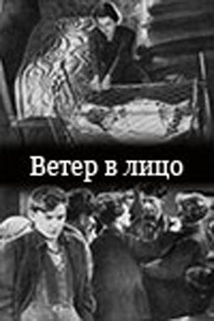 Постер фильма «Ветер в лицо»