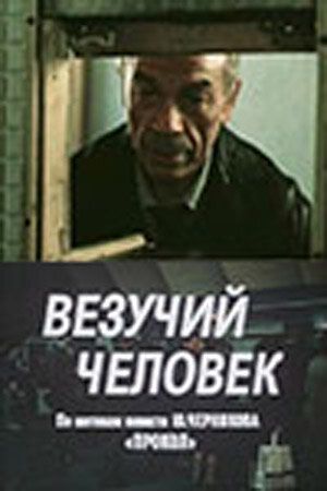 Постер фильма «Везучий человек»