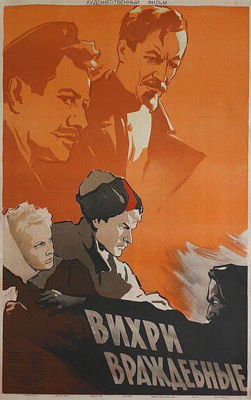 Постер фильма «Вихри враждебные»