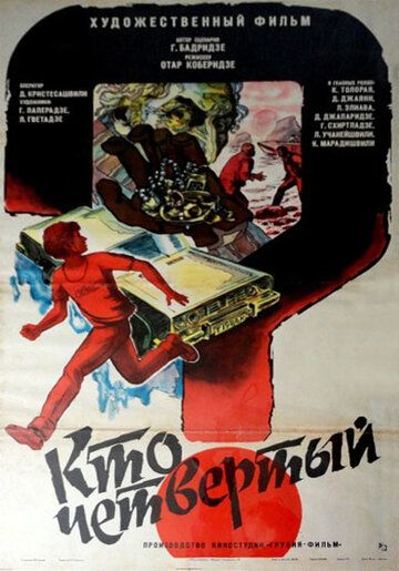 Постер фильма «Кто четвертый?»