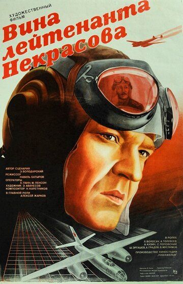 Постер фильма «Вина лейтенанта Некрасова»