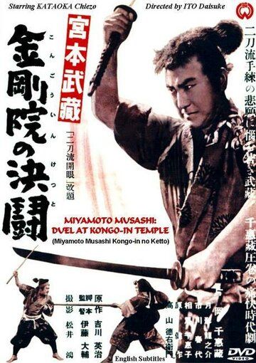 Постер фильма «Дуэль в храме Конгоин»