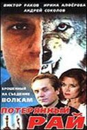 Постер фильма «Потерянный рай»